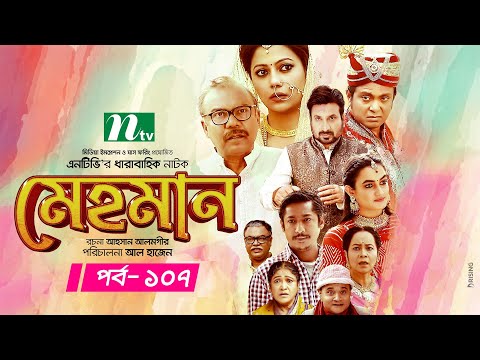 Mehman | মেহমান | EP 107 | Tanzika | Aparna | Ejajul | Babu | Shaju | Bangla Drama Serial