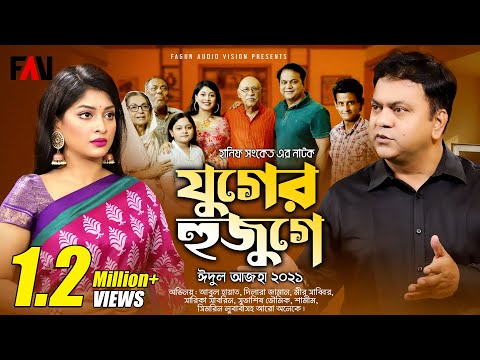 Hanif Sanket Eid ul-azha Natok – Juger Hujuge – যুগের হুজুগে – 2021