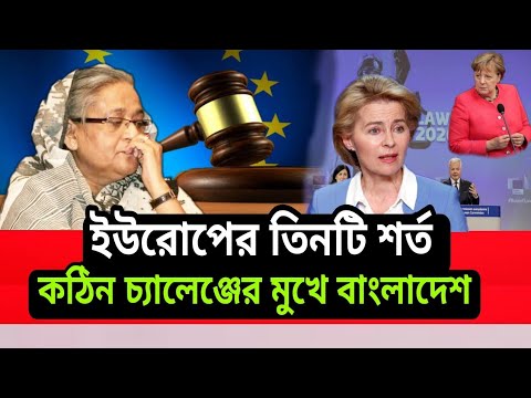 Bangladesh is developing relations with the European Union। 2021