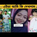 দাতঁ দেখে গর্ভবতী😂Humaira Looking For Seen | Bangla Funny Video 2021 Last Season Latest New Tiktok