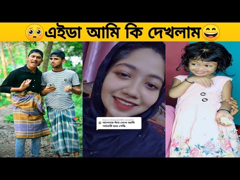 দাতঁ দেখে গর্ভবতী😂Humaira Looking For Seen | Bangla Funny Video 2021 Last Season Latest New Tiktok