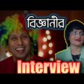 বিজ্ঞানীর ইন্টার্ভিউ | New Bangla Funny Video | Funny Bengali Interview | Dr Lony Bangla Fun