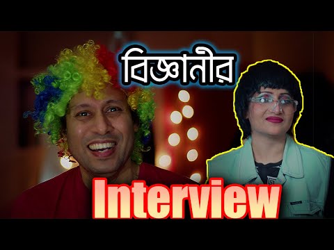 বিজ্ঞানীর ইন্টার্ভিউ | New Bangla Funny Video | Funny Bengali Interview | Dr Lony Bangla Fun