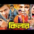 #BanglaSobiClip | Killer | কিলার | Shakib Khan | Amin Khan | Purnima | Misa Sawdagar @NN Cinema Hall