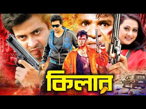 #BanglaSobiClip | Killer | কিলার | Shakib Khan | Amin Khan | Purnima | Misa Sawdagar @NN Cinema Hall