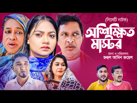 SYLHETI NATOK | OSIKKITO MASTOR | সিলেটি নাটক | অশিক্ষিত মাস্টর | ABULOR NATOK |KAJOLI |BANGLANATOK