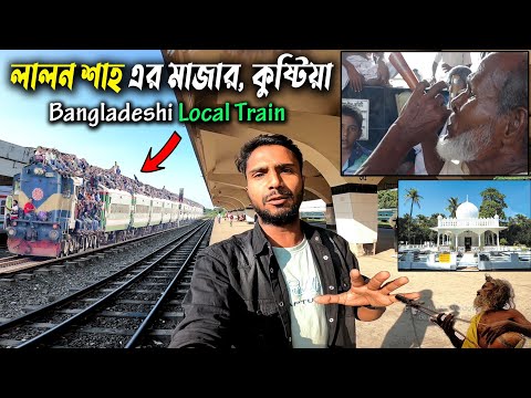 লালনের মাজারে কি হচ্ছে দেখুন! লোকাল ট্রেনে লালনের মাজার ভ্রমণ!  Bangladeshi Local Train