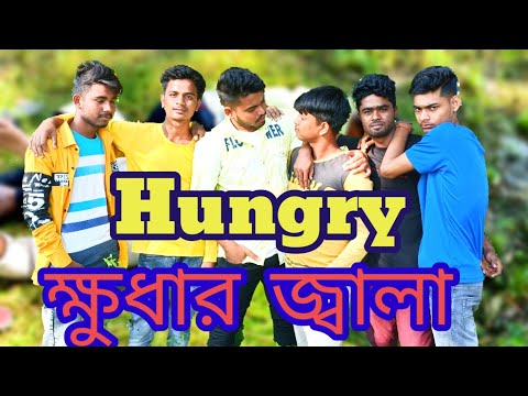 Pain Of Hunger || ক্ষুধার জ্বালা || Bangla Funny Video || Desi Entertainment
