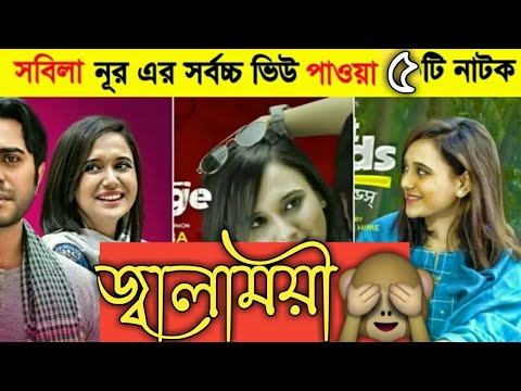 Sabila Nur Top 5 Natok 2021//Sabila Nur//Apurba//Bangla Natok 2021//