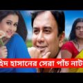 Top 5 Bangla Natok 2021 | Jahid Hasan | zahid Hasan Natok | বাংলা নাটক | natok 2020 new bangla