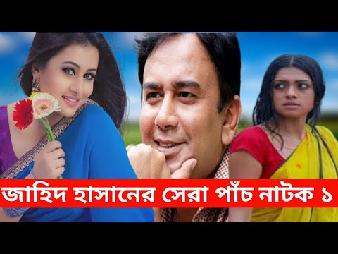 Top 5 Bangla Natok 2021 | Jahid Hasan | zahid Hasan Natok | বাংলা নাটক | natok 2020 new bangla