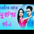 KALLU BATPAR Serial drama Ep 1 কাল্লু বাটপার।Bangla Natok 2021 New।Abrar Hasan Nayeem।Natok 2021