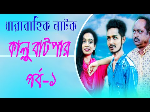 KALLU BATPAR Serial drama Ep 1 কাল্লু বাটপার।Bangla Natok 2021 New।Abrar Hasan Nayeem।Natok 2021