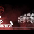 Moruvumi | Ki Ashate (কি আশাতে) |  Official Bangla Music Video | 2020