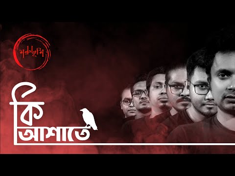 Moruvumi | Ki Ashate (কি আশাতে) |  Official Bangla Music Video | 2020