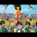 BTS Squid Game Bangla Funny Dubbing | BTS স্কুইড গেম #btsbangladubbing