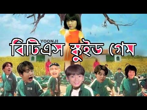 BTS Squid Game Bangla Funny Dubbing | BTS স্কুইড গেম #btsbangladubbing