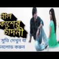 nil akasher chandni l নীল আকাশের চাঁদনী l bangla full movie jeet l Sujay bangla movie