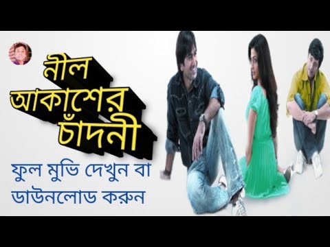 nil akasher chandni l নীল আকাশের চাঁদনী l bangla full movie jeet l Sujay bangla movie