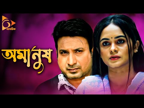 Omanush | অমানুষ | New Bangla Natok | Shazu Khadem | Nafisa | Bangla Natok 2021 | Nagorik Natok