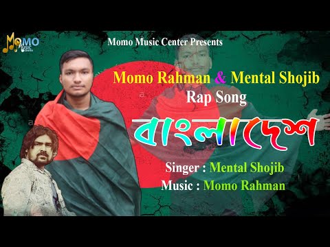 Bangladesh(Rap Song) । Mental Shojib। Bangla New Video Song 2021 । Momo Music Center New Song 2021