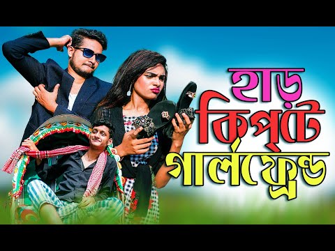 হাড় কিপটা গার্লফ্রেন্ড | Har Kipta Girlfriend | Bangla Funny Video 2020 | MojaMasti | Nishat Rahman