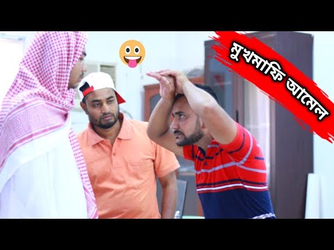 new Arab Bangla funny video | নতুন আমেল সাপ দেখে ভয় পেয়ে কফিলের সাথে মারামারি করল😝