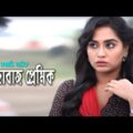 Dhandabazz Premik | ধান্দবাজ প্রেমিক | Momo | Monoj | Suchona Azad | Bangla Natok 2021