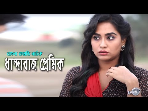 Dhandabazz Premik | ধান্দবাজ প্রেমিক | Momo | Monoj | Suchona Azad | Bangla Natok 2021