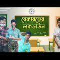 বেকারত্বের লকডাউন || New bangla video || Bangla Natok 2021