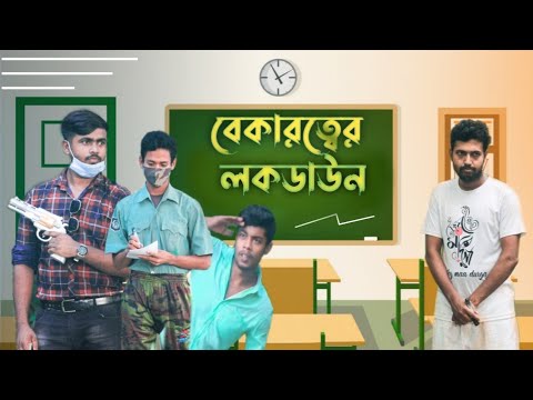 বেকারত্বের লকডাউন || New bangla video || Bangla Natok 2021