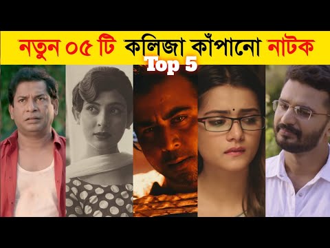 Top5 New Sad Natok | New natok 2021 | New Bangla Natok 2021 | New natok 2022 | New Bangla Natok 2022