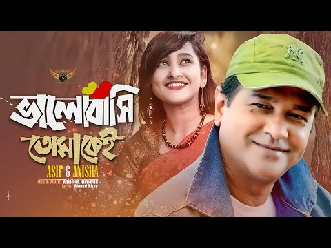 Bhalobashi Tomakei | Asif Akbar | Atiya Anisha | Official Music Video | Bangla Song 2021