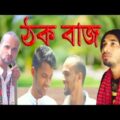 𝐓𝐡𝐨𝐤 𝐁𝐮𝐳𝐳 (ঠক বাজ ) Bangla Funny Video 2021   𝐀𝐋 𝐌𝐢𝐫𝐚𝐳 𝐌𝐚𝐡𝐦𝐮𝐝 ll 𝐌𝐃 𝐀𝐍𝐈𝐊 𝐈𝐒𝐋𝐀𝐌 Eid Drama