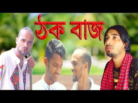 𝐓𝐡𝐨𝐤 𝐁𝐮𝐳𝐳 (ঠক বাজ ) Bangla Funny Video 2021   𝐀𝐋 𝐌𝐢𝐫𝐚𝐳 𝐌𝐚𝐡𝐦𝐮𝐝 ll 𝐌𝐃 𝐀𝐍𝐈𝐊 𝐈𝐒𝐋𝐀𝐌 Eid Drama