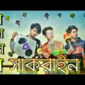 বাঙালির সাকরাইন || BANGALIR SHAKRAIN 2019|| Bangla Funny Video|| Durjoy Ahammed Saney ||Saymon Sohel