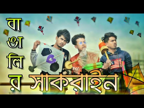 বাঙালির সাকরাইন || BANGALIR SHAKRAIN 2019|| Bangla Funny Video|| Durjoy Ahammed Saney ||Saymon Sohel