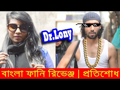 Bangla Funny Revenge Videos | Bangla Funny Video New 2017 | Dr Lony Bangla Fun