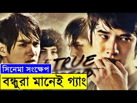 বন্ধু কী বন্ধুর খুনি? My True Friend Movie explanation In Bangla Movie review In Bangla