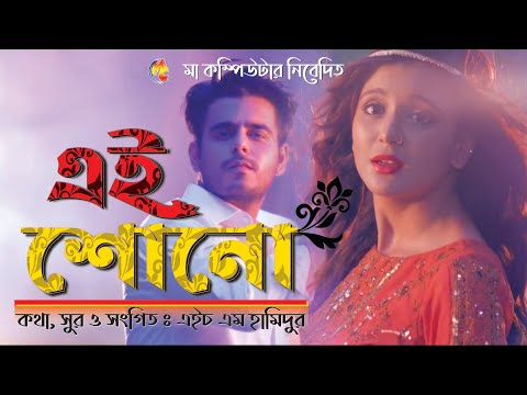 এই শোনো Ei Shono | Bangla Music Video Full Song | HM Hamidur | Ma Computer | Sima & Sabila