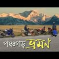 Panchagarh – Bike Tour Bangladesh (Tetulia Banglabandha) | Kanchanjangha – কাঞ্চনজঙ্ঘা বাংলাদেশ থেকে