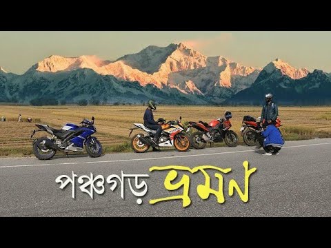 Panchagarh – Bike Tour Bangladesh (Tetulia Banglabandha) | Kanchanjangha – কাঞ্চনজঙ্ঘা বাংলাদেশ থেকে