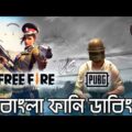 PUBG VS Free Fire | Bangla Funny Dubbing | EP-04 | Bangla Funny Video | Khamoka tv