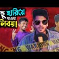 হারিয়ে যাওয়া গালি বয়!!! | Bengali Rappers Roasted | Bangla Funny Video 2021 | YouR AhosaN