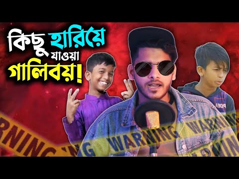 হারিয়ে যাওয়া গালি বয়!!! | Bengali Rappers Roasted | Bangla Funny Video 2021 | YouR AhosaN