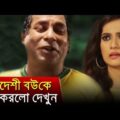 বিদেশী বউয়ের সাথে এ কি করলো দেখুন  | Bangla Funny Video | Bangla Natok Funny Scene