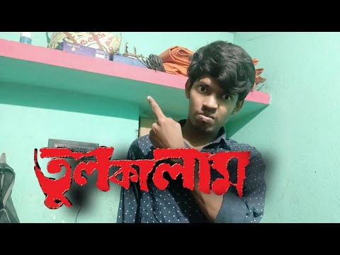 Tulkalam।Bangla Full Movie 2021। Kolkata New Bangla Full Movie 2021। Tulkalam Movie Spoof। IluMinati