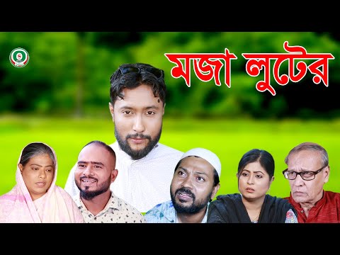 সিলেটি নাটক | মজা লুটের | SYLHETI NATOK | MOJA LUTER | BANGLA NATOK 2021