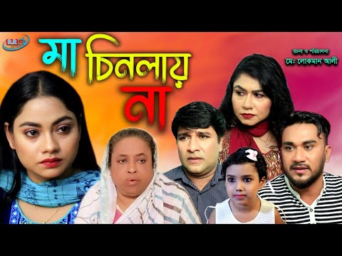 সিলেটি নাটক | মা চিনলায়না | Sylheti Natok | Ma Chinlayna | Bangla New Natok 2021