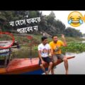 দেখুন না হেসে থাকতে পারেন কিনা || One of the Best Funny Video of 2019 || Bangla Funny Video